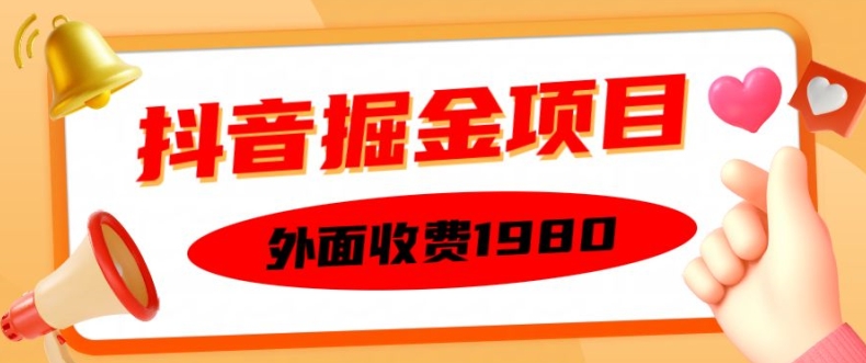 外面收费1980的抖音掘金项目，单设备每天半小时变现150可矩阵操作，看完即可上手实操【揭秘】-黑鲨创业网