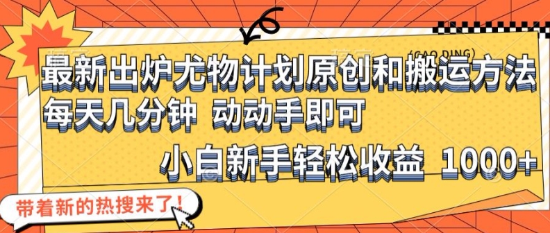 最新出炉尤物计划原创和搬运方法，简单易操作，动动手，小白新手轻松日入1000+【揭秘】-黑鲨创业网