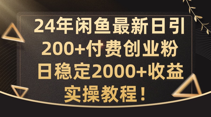 24年闲鱼最新日引200+付费创业粉日稳2000+收益，实操教程【揭秘】-黑鲨创业网