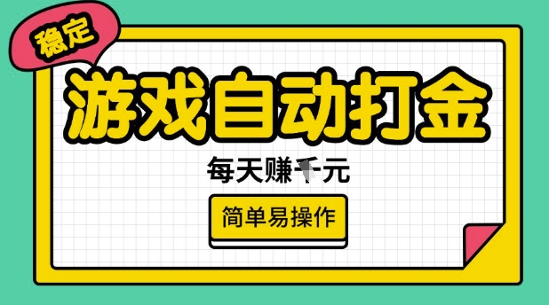 游戏自动打金搬砖项目，每天收益多张，很稳定，简单易操作【揭秘】-黑鲨创业网