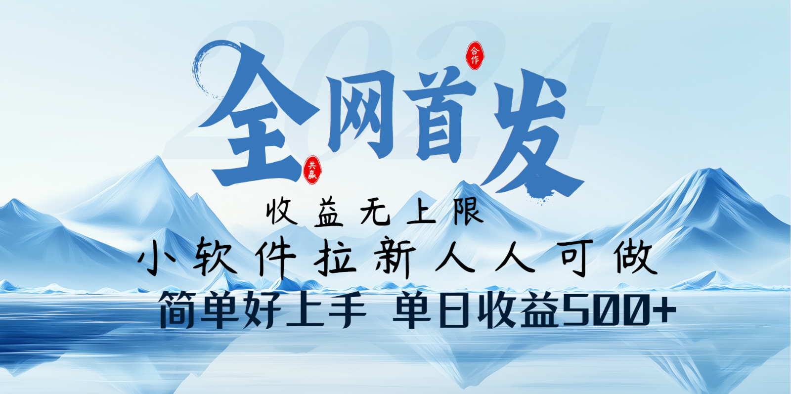 小软件拉新纯福利项目人人可做简单好上手一天收益500+-黑鲨创业网