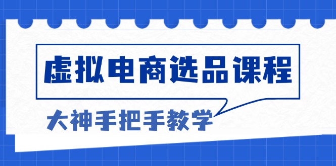 虚拟电商选品课程：解决选品难题，突破产品客单天花板，打造高利润电商-黑鲨创业网