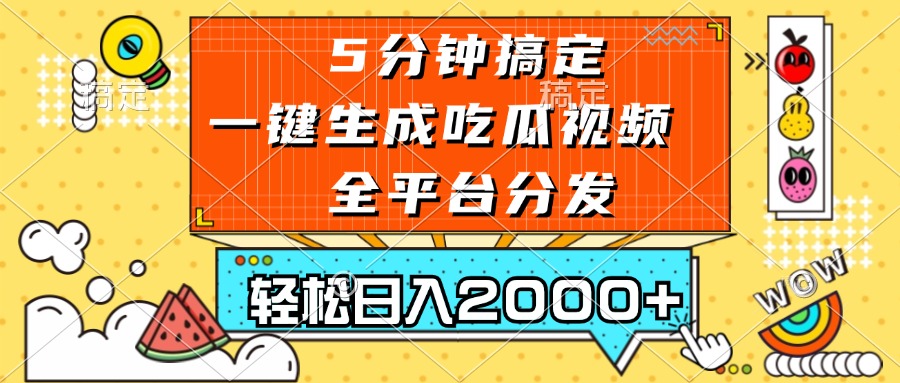 五分钟搞定，一键生成吃瓜视频，可发全平台，轻松日入2000+-黑鲨创业网