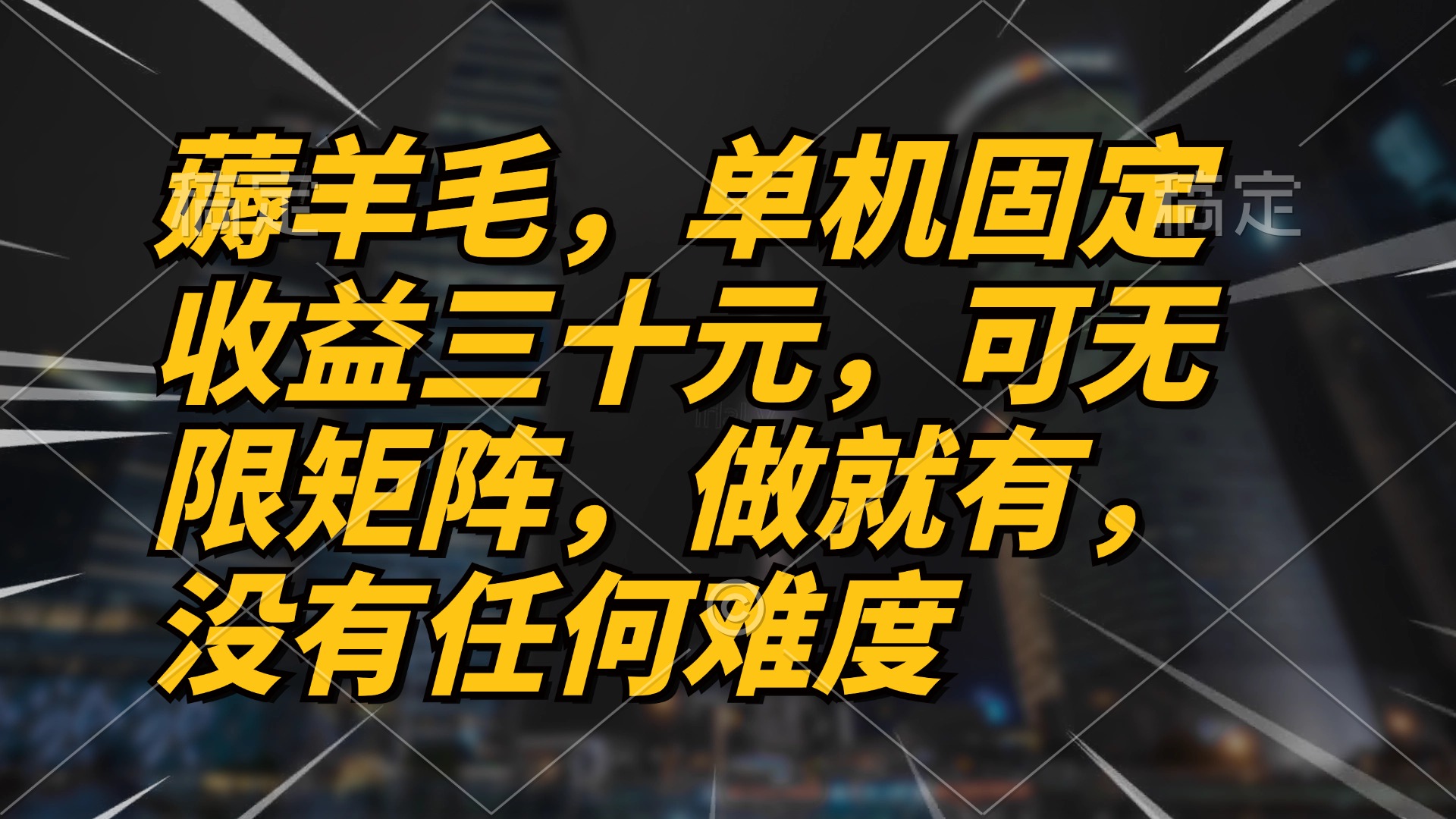 薅羊毛项目，单机三十元，做就有，可无限矩阵 无任何难度-黑鲨创业网