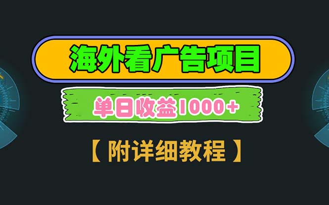 海外看广告项目，一次3分钟到账2.5美元，注册拉新都有收益，多号操作，…-黑鲨创业网