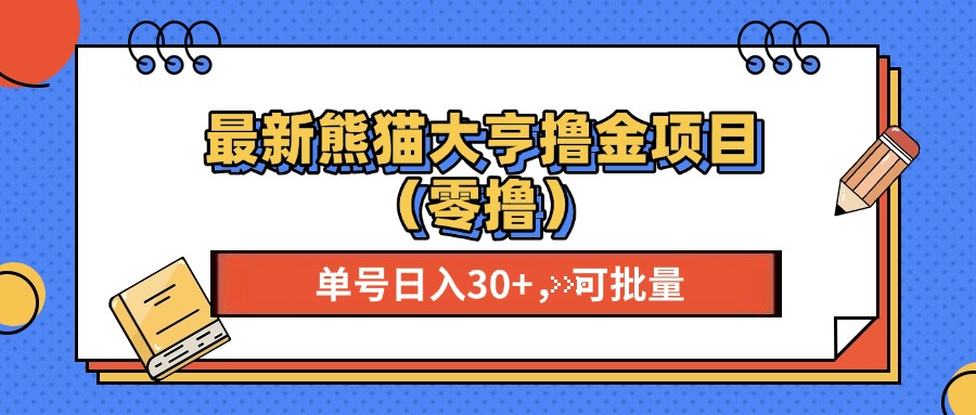 最新熊猫大享撸金项目(零撸-黑鲨创业网