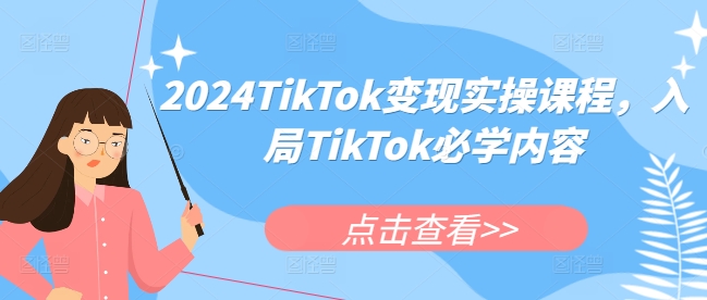 2024TikTok变现实操课程，入局TikTok必学内容-黑鲨创业网