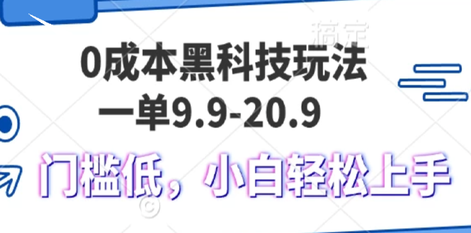 0成本黑科技玩法，一单9.9单日变现1000＋，小白轻松易上手-黑鲨创业网