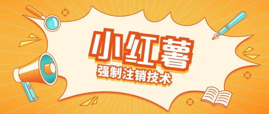 小红薯强制注销技术释放手机号(揭秘)-黑鲨创业网