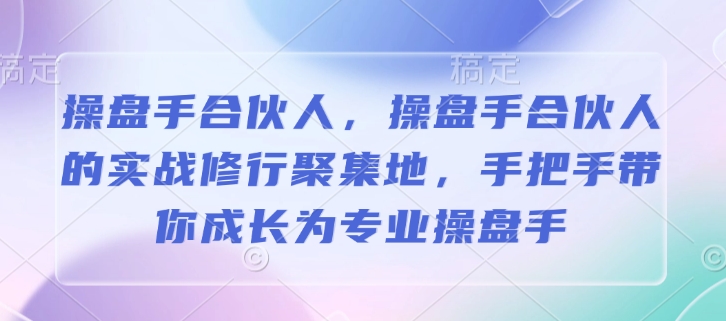 操盘手合伙人，操盘手合伙人的实战修行聚集地，手把手带你成长为专业操盘手-黑鲨创业网