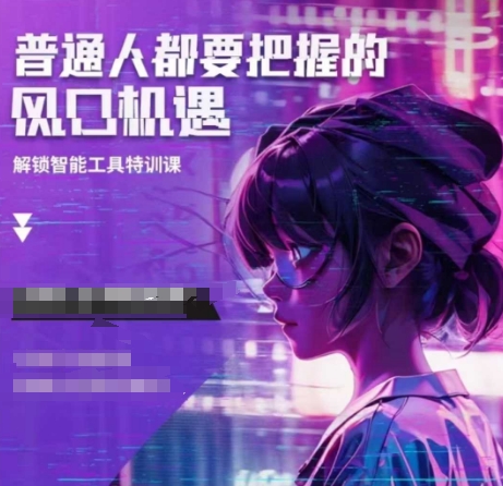 人工智能实战训练，普通人都要把握的风口机遇-黑鲨创业网