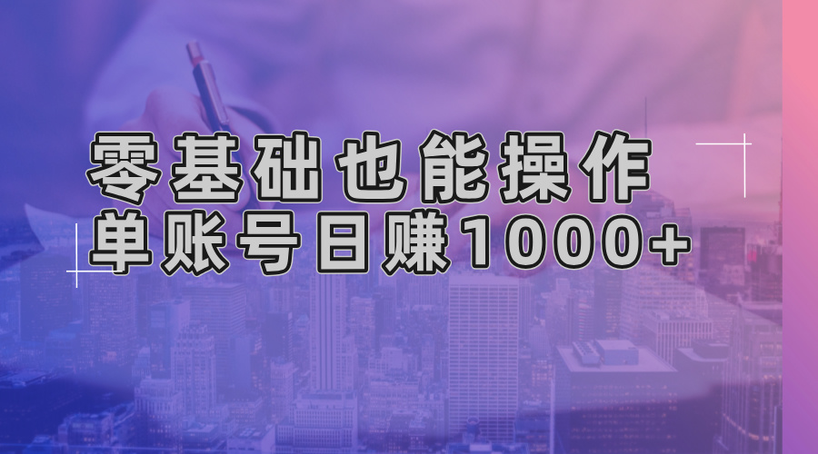 零基础也能操作！AI一键生成原创视频，单账号日赚1000+-黑鲨创业网