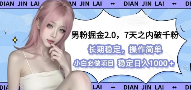 男粉掘金2.0 全新图文视频玩法，百分百过原创，多种变现思路【揭秘】-黑鲨创业网