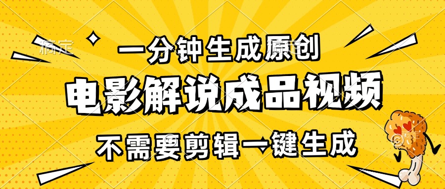 一分钟生成原创电影解说成品视频，不需要剪辑一键生成，日入3000+-黑鲨创业网