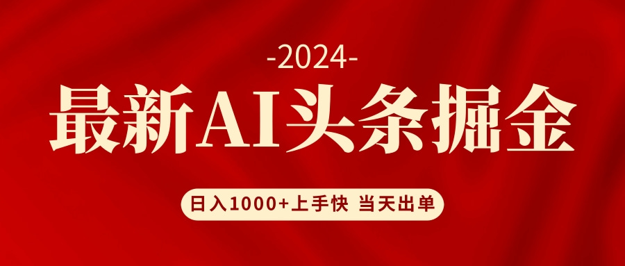 AI头条掘金 小白也能轻松上手 日入1000+-黑鲨创业网