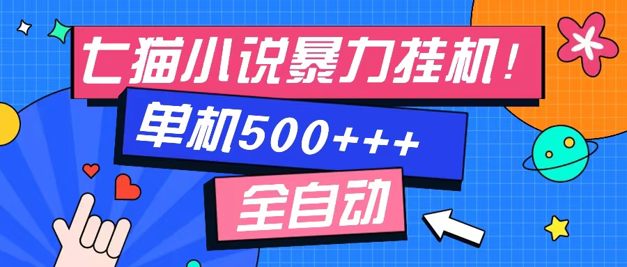 七猫免费小说-单窗口100 免费知识分享-感兴趣可以测试-黑鲨创业网