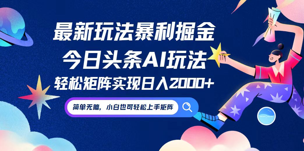 今日头条最新暴利玩法AI掘金，动手不动脑，简单易上手。小白也可轻松矩…-黑鲨创业网