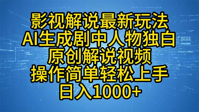 影视解说最新玩法，AI生成剧中人物独白原创解说视频，操作简单，轻松上…-黑鲨创业网