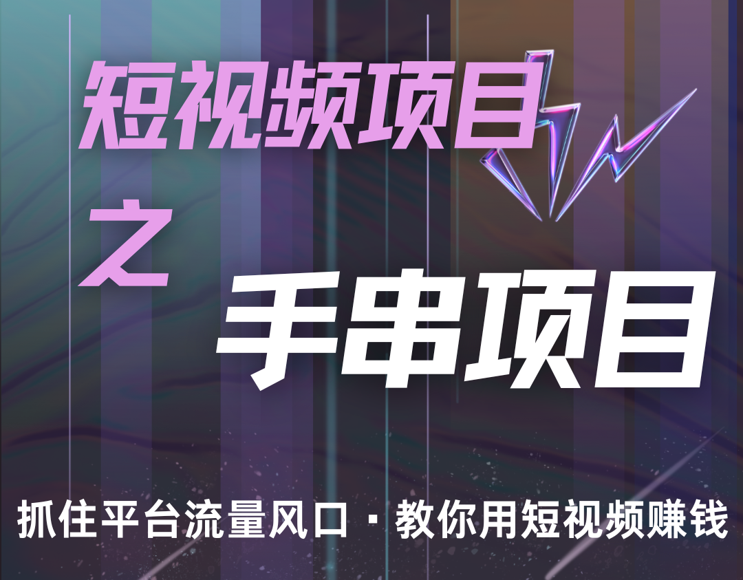 潜力手串项目，过程简便初学者也能轻松上手，月入5000+-黑鲨创业网