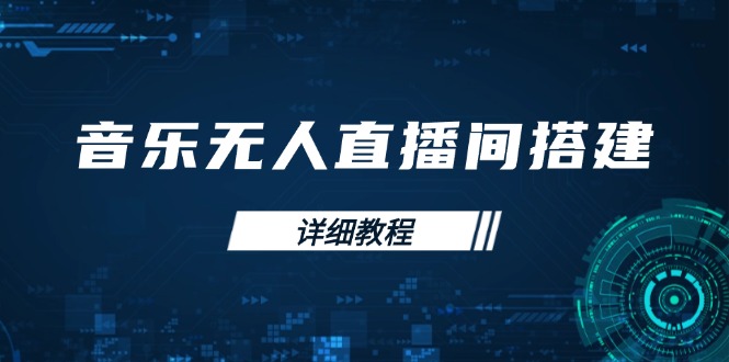 音乐无人直播间搭建全攻略，从背景歌单保存到直播开启，手机版电脑版操作-黑鲨创业网