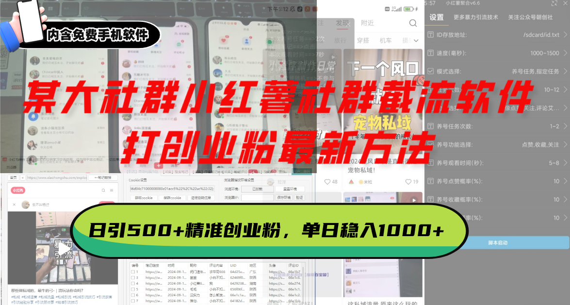 某大社群小红薯社群截流软件，打创业粉最新方法 日引500+创业，粉单日…-黑鲨创业网