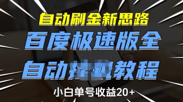 自动刷金新思路，百度极速版全自动教程，小白单号收益20+【揭秘】-黑鲨创业网