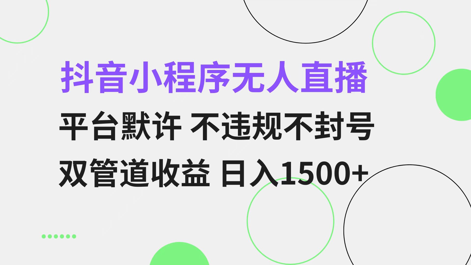 抖音小程序无人直播 平台默许 不违规不封号 双管道收益 日入1500+ 小白…-黑鲨创业网