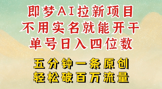 2025抖音新项目，即梦AI拉新，不用实名就能做，几分钟一条原创作品，全职干单日收益突破四位数-黑鲨创业网