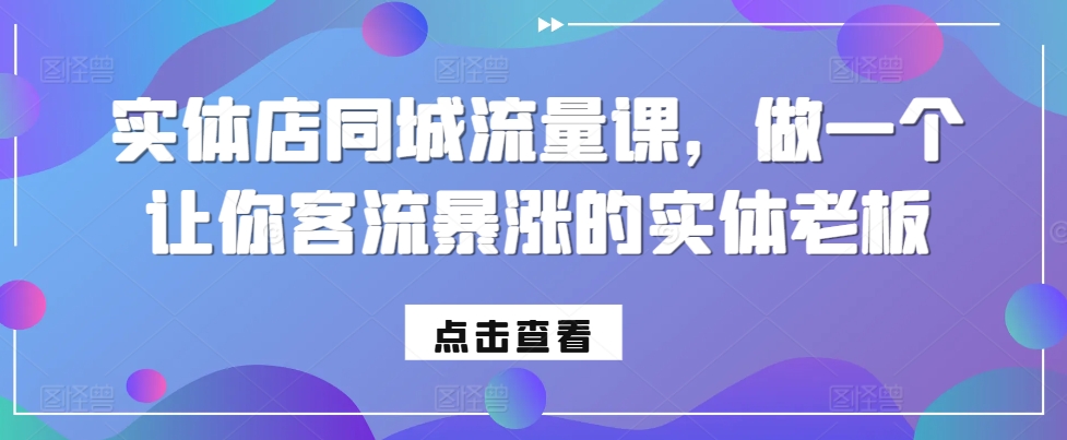 实体店同城流量课，做一个让你客流暴涨的实体老板-黑鲨创业网