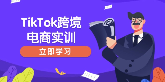 TikTok跨境电商实训，开店准备与选品策略，助力新手快速上手, 精准运营-黑鲨创业网