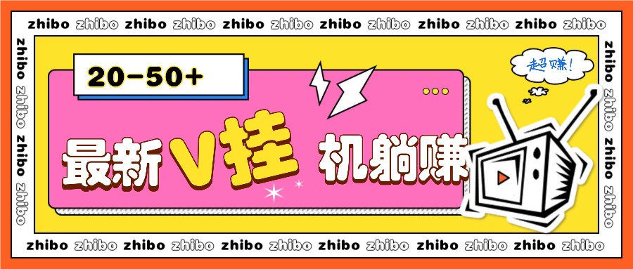 最新V挂机躺赚项目，零成本零门槛单号日收益10-100，月躺赚2000+-黑鲨创业网