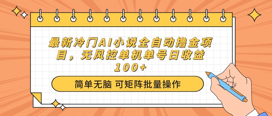 最新冷门AI小说全自动撸金项目，无风控单机单号日收益100+-黑鲨创业网