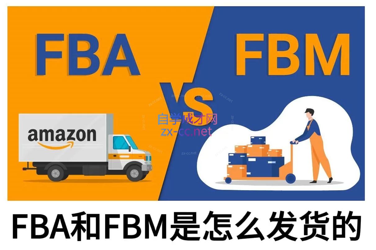 子健老师·亚马逊0-1全流程实操，FBA/FBM玩法全解-黑鲨创业网