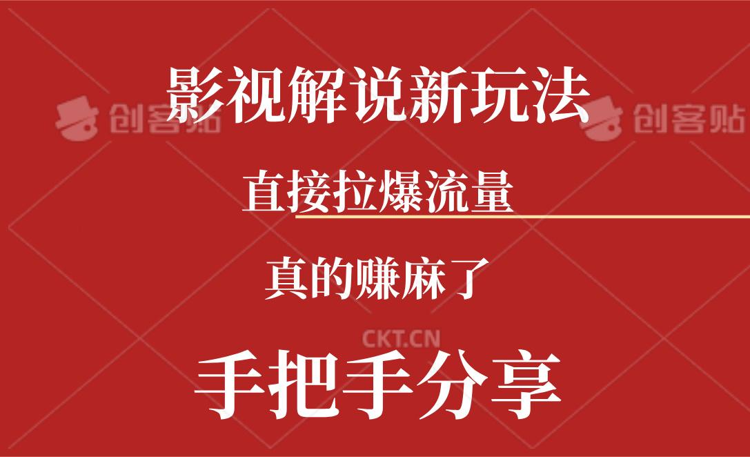 新玩法AI批量生成说唱影视解说视频，一天生成上百条，真的赚麻了-黑鲨创业网