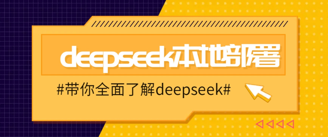 DeepSeek本地部署详细教程，轻松将deepseek部署到你的电脑上-黑鲨创业网