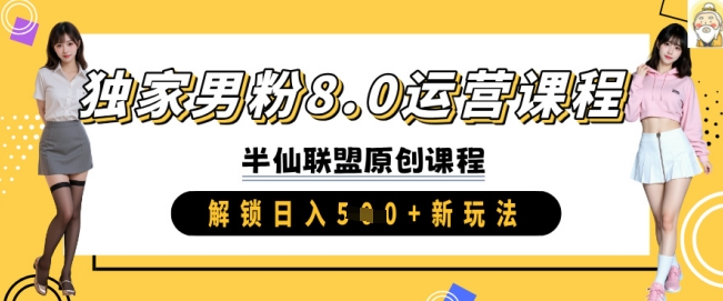 独家男粉8.0运营课程，实操进阶，解锁日入 5张 新玩法-黑鲨创业网