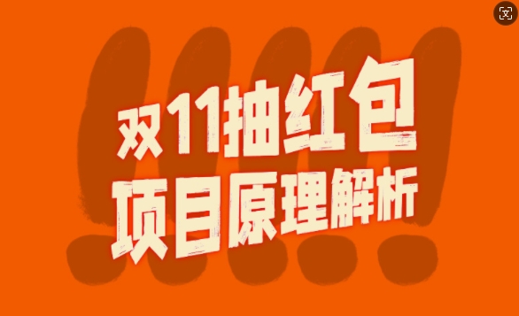 双11抽红包视频裂变项目【完整制作攻略】_长期的暴利打法-黑鲨创业网