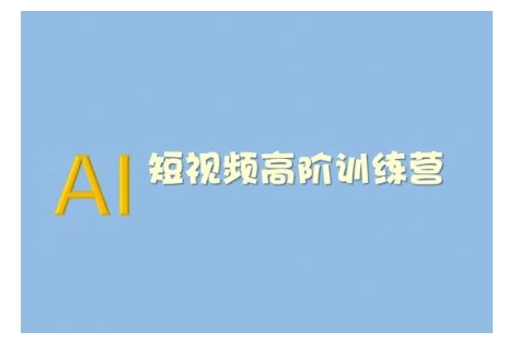 AI短视频系统训练营(2025版)掌握短视频变现的多种方式，结合AI技术提升创作效率-黑鲨创业网