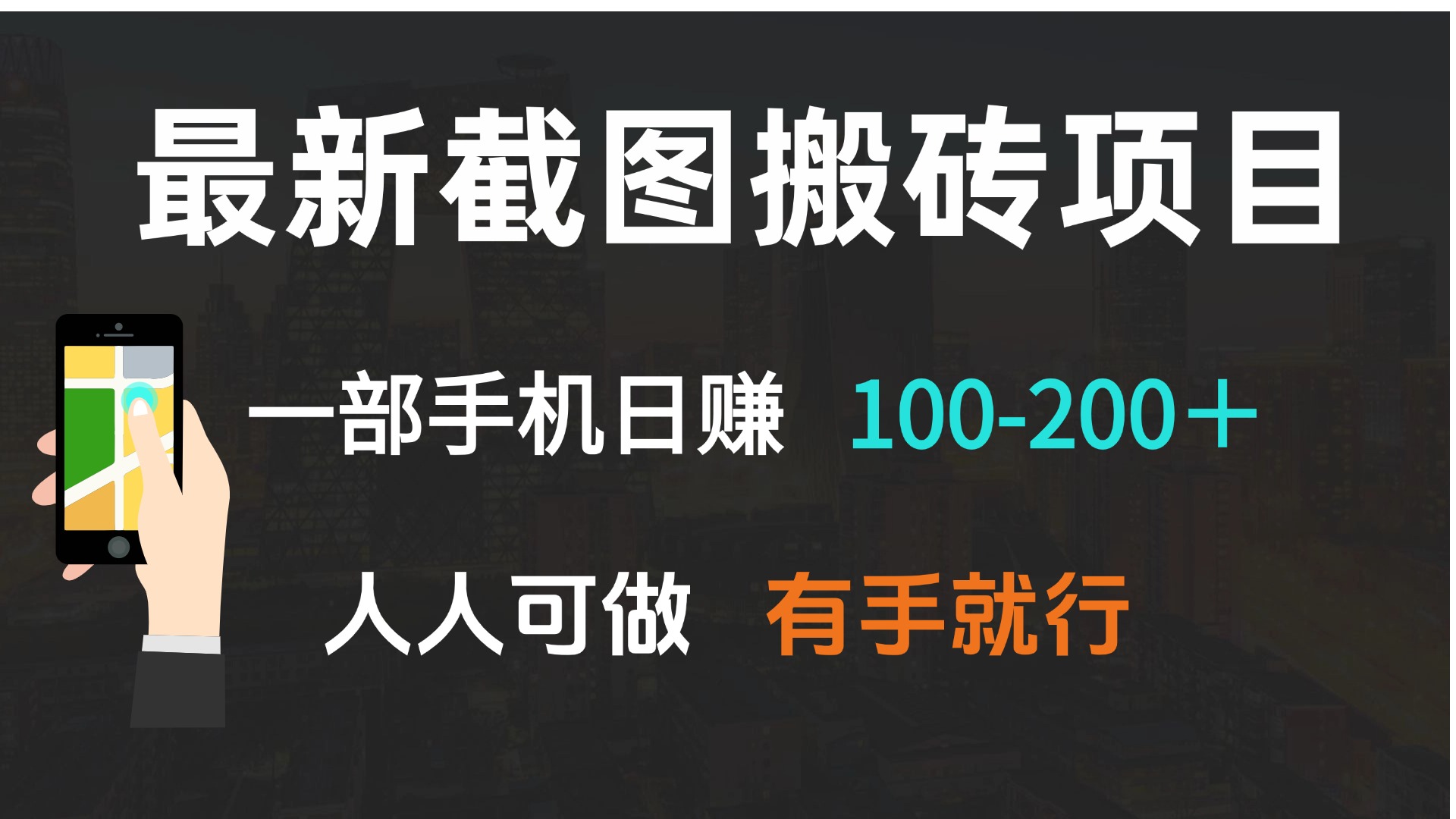 最新截图搬砖项目，一部手机日赚100-200＋ 人人可做，有手就行-黑鲨创业网