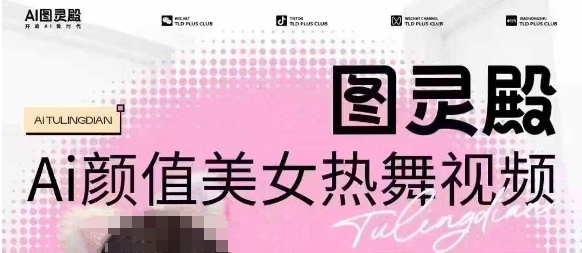 全网首发，原价988图灵殿AI颜值美女热舞视频，云端生图，轻松过原创-黑鲨创业网