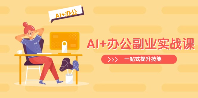 AI+办公副业实战课：从Excel到PPT，从行业分析到视频制作，一站式提升技能-黑鲨创业网