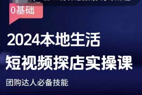 团购达人短视频课程，2024本地生活短视频探店实操课，团购达人必备技能-黑鲨创业网