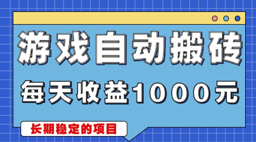 游戏无脑自动搬砖，每天收益1000+ 稳定简单的副业项目-黑鲨创业网