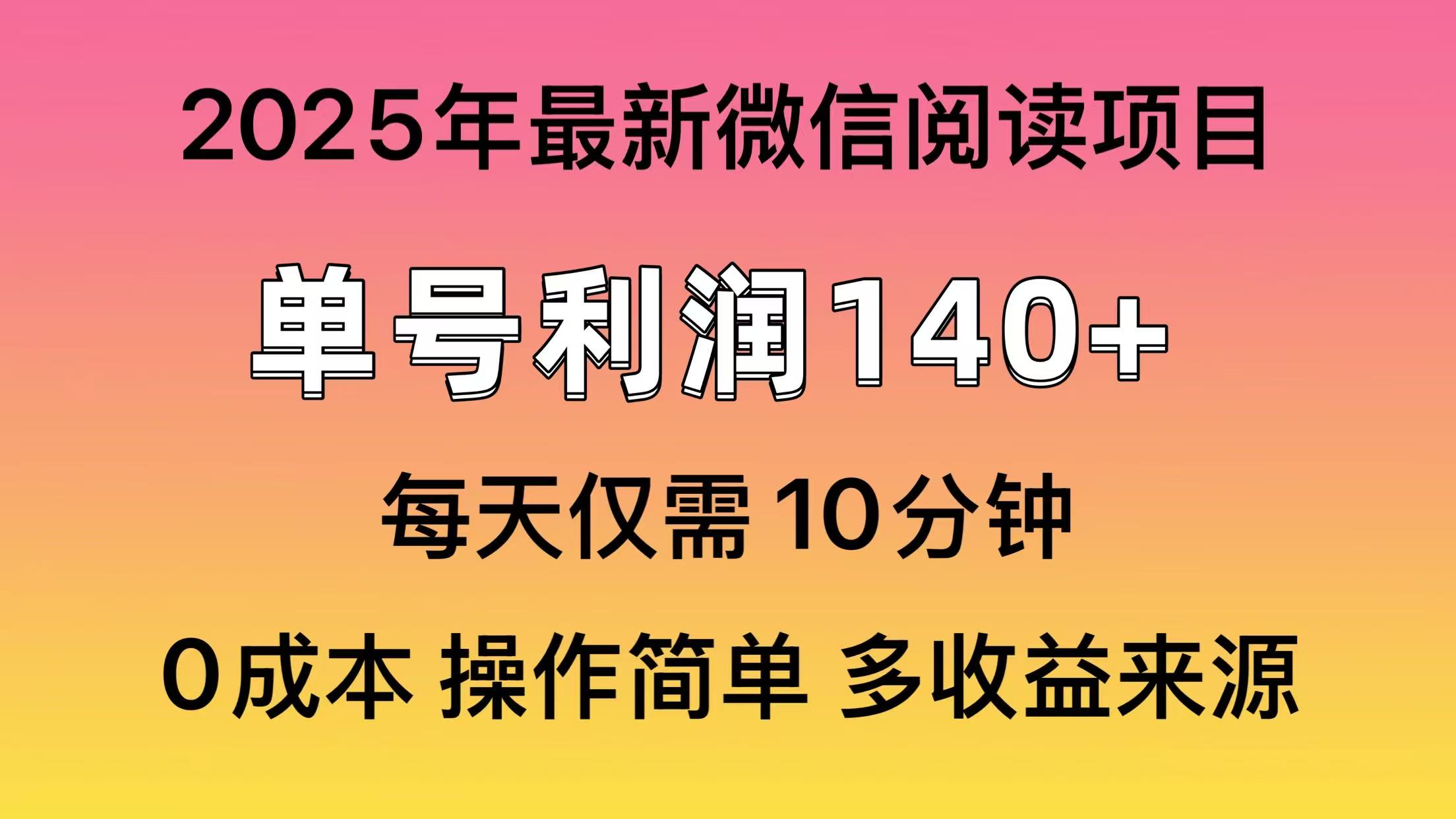 微信阅读2025年最新玩法，单号收益140＋，可批量放大！-黑鲨创业网