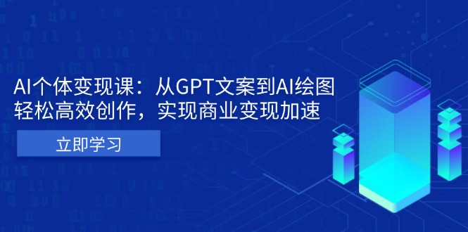 AI个体变现课：从GPT文案到AI绘图，轻松高效创作，实现商业变现加速-黑鲨创业网