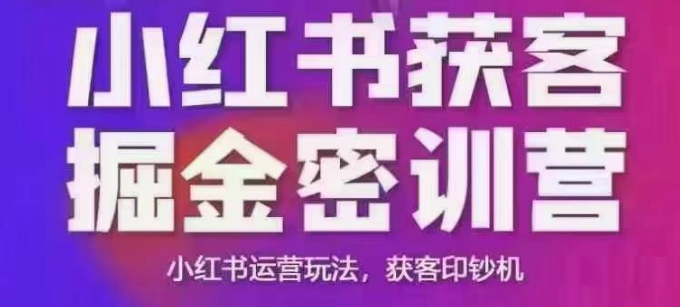 小红书获客掘金线下课，录音+ppt照片，小红书运营玩法，获客印钞机-黑鲨创业网