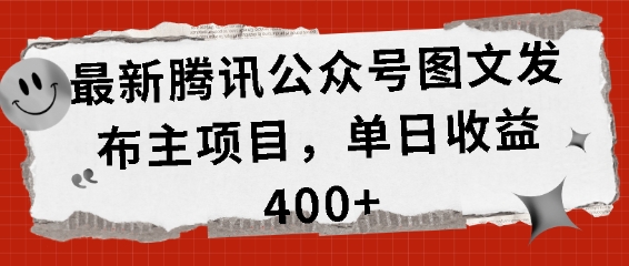 最新腾讯公众号图文发布项目，单日收益400+【揭秘】-黑鲨创业网