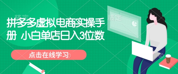 拼多多虚拟电商实操手册 小白单店日入3位数-黑鲨创业网