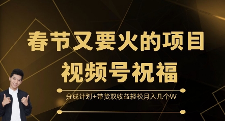 春节又要火的项目视频号祝福，分成计划+带货双收益，轻松月入几个W【揭秘】-黑鲨创业网