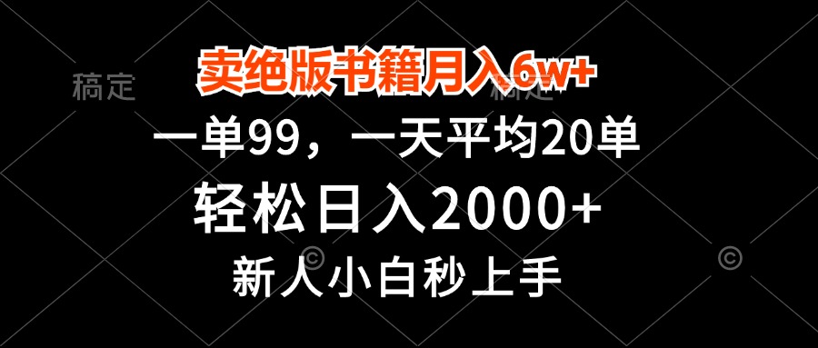 卖绝版书籍月入6w+，一单99，轻松日入2000+，新人小白秒上手-黑鲨创业网